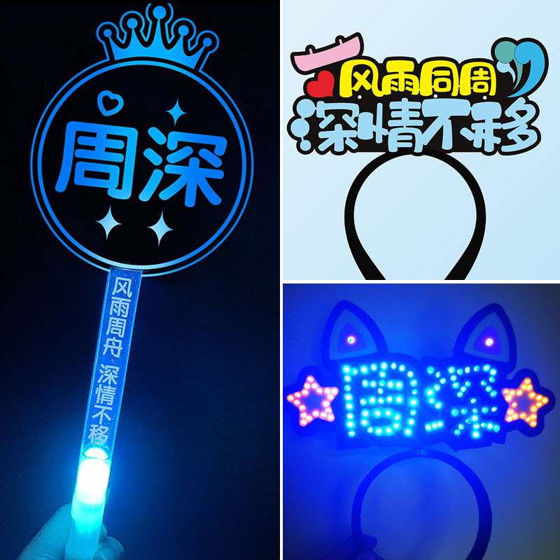 周深应援灯牌头戴发光发箍手灯荧光棒头饰明星周边助威道具定制