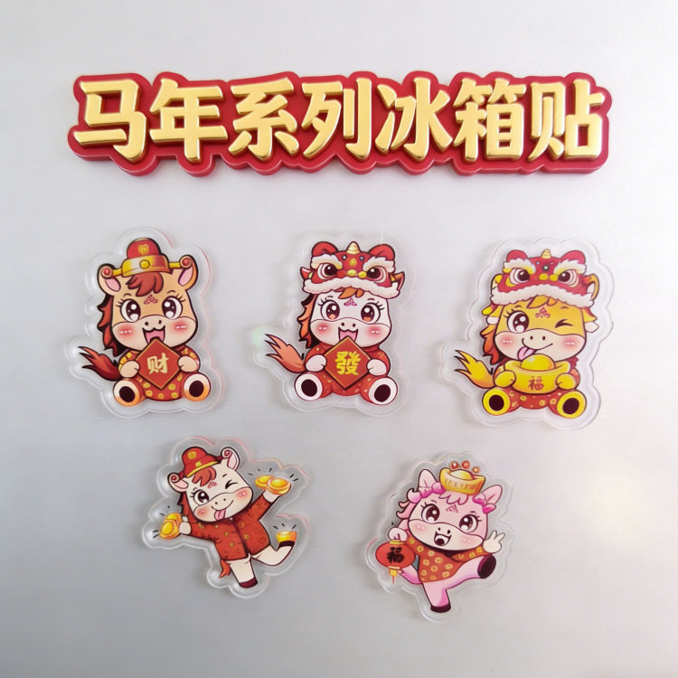 新款马年吉祥磁吸冰箱贴家居装饰品好寓意个性创意品卧室门装饰,家居饰品,冰箱贴,淘宝优惠券,粉丝福利购,淘宝优惠卷