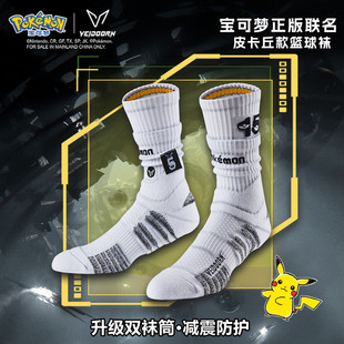 维动宝可梦联名篮球袜子专业实战精英运动袜皮卡丘叠穿高帮长筒袜