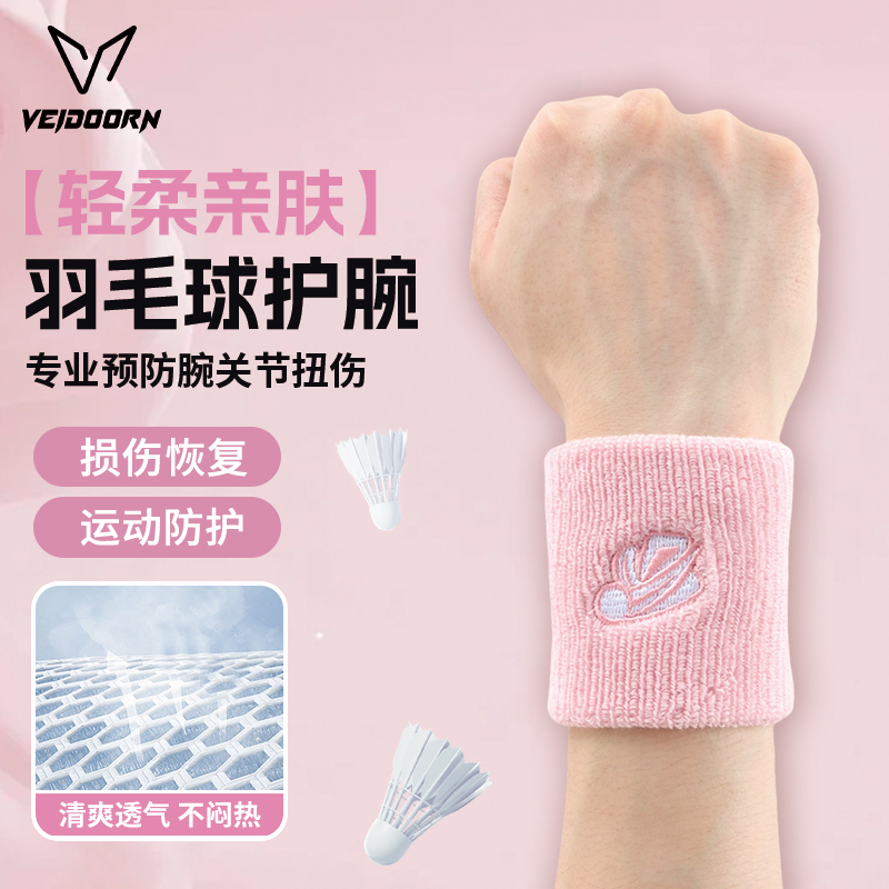 维动羽毛球护腕男女运动健身训练手腕护套加压防扭伤透气擦汗护具