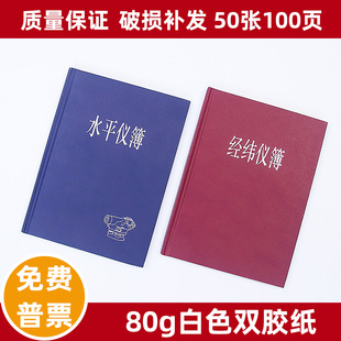 50张水平经纬仪记录簿薄野外记录本水准仪经纬仪导线测量记录本