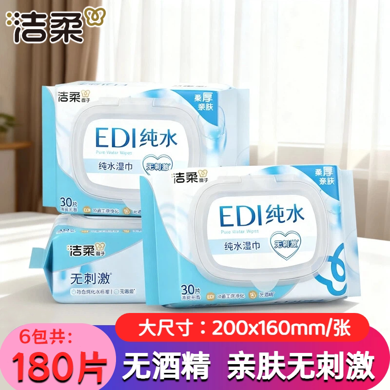 洁柔EDI纯水湿巾30片6包