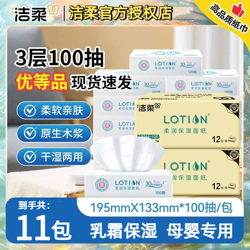 洁柔Lotion抽纸柔润柔滑纸面巾母婴鼻敏感适用整箱装100抽*11包