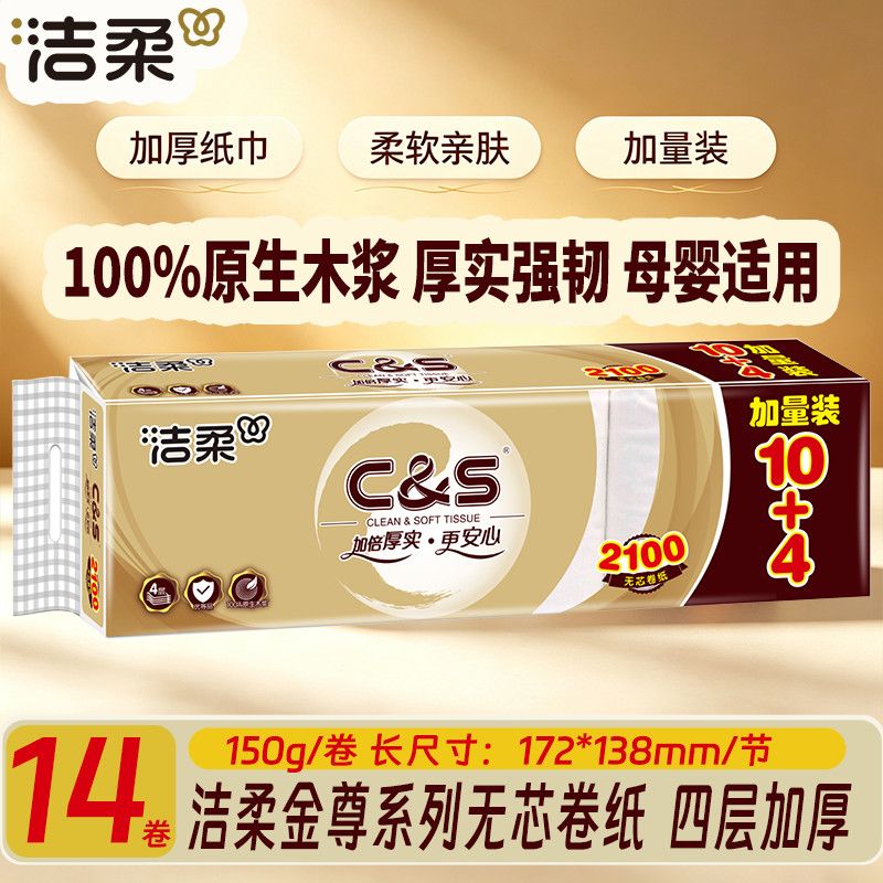 洁柔金尊无芯卷纸150g14卷四层