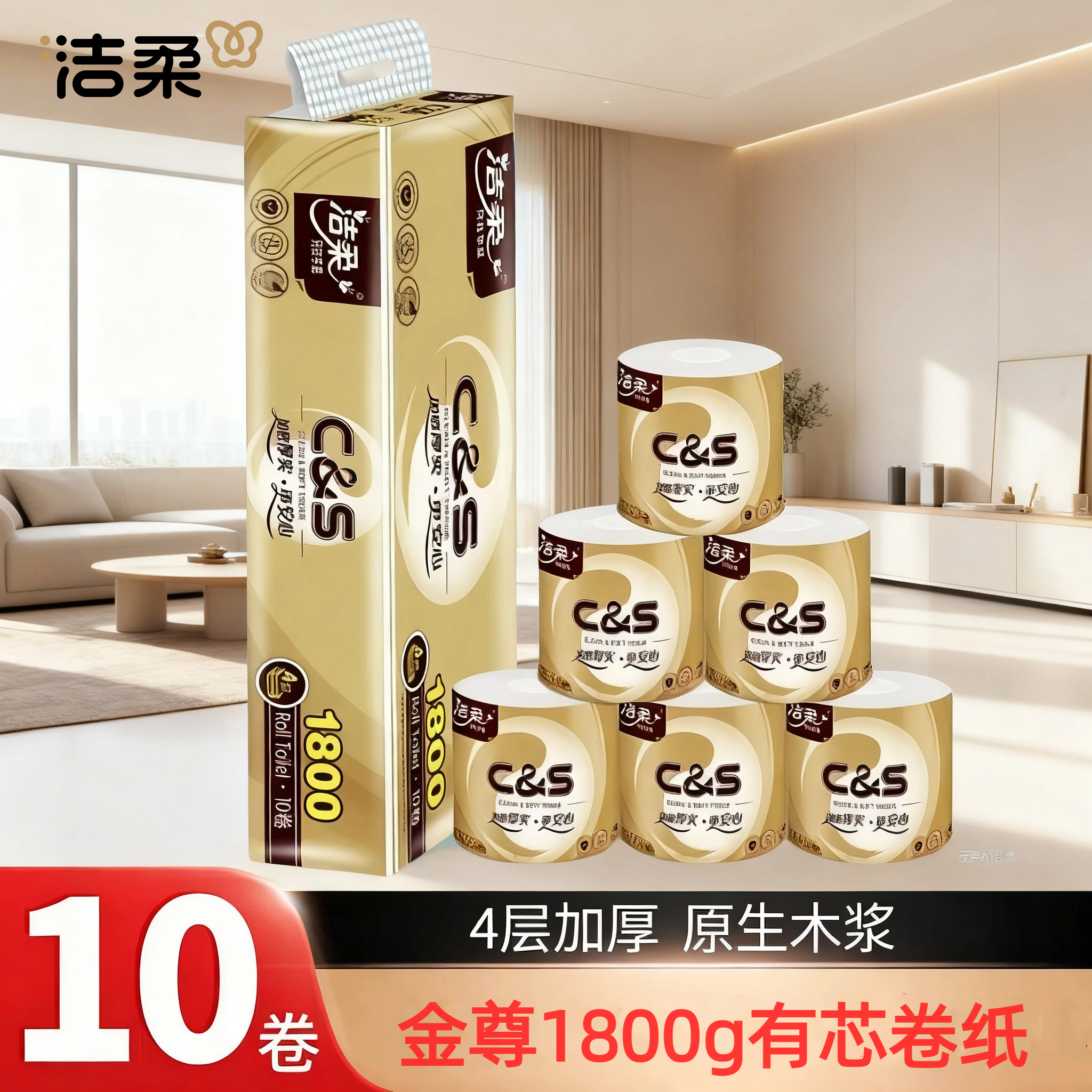 洁柔10卷装有芯卷纸4层无香