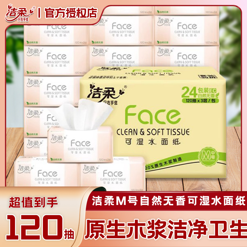 洁柔抽纸粉face可湿水面巾纸