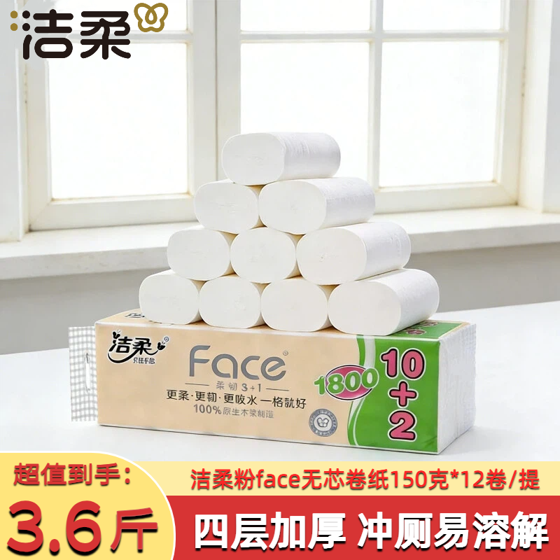 洁柔粉Face长卷无芯卷纸1800克空心卫生纸四层厚实厕纸150g*12卷