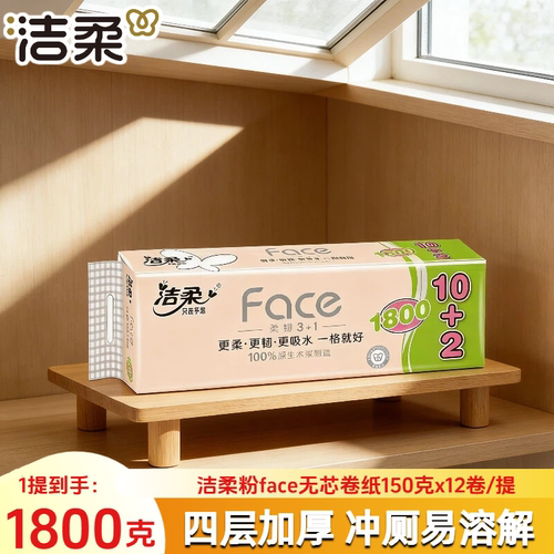 洁柔12卷150克4层无芯卷纸