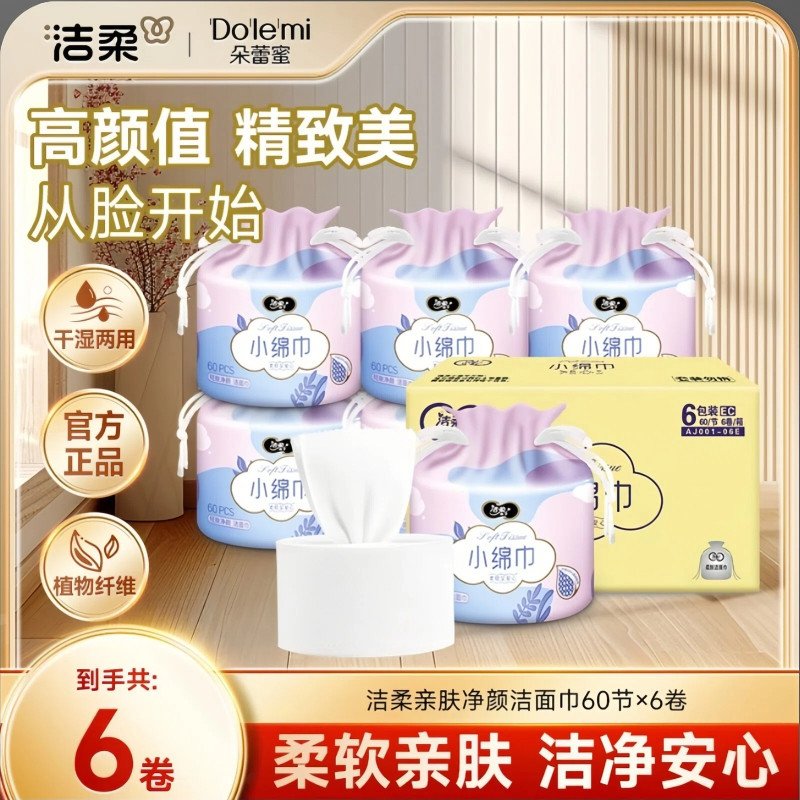 洁柔洗脸巾卷筒式洁面巾卸妆干湿两用家用绵柔巾60节/卷