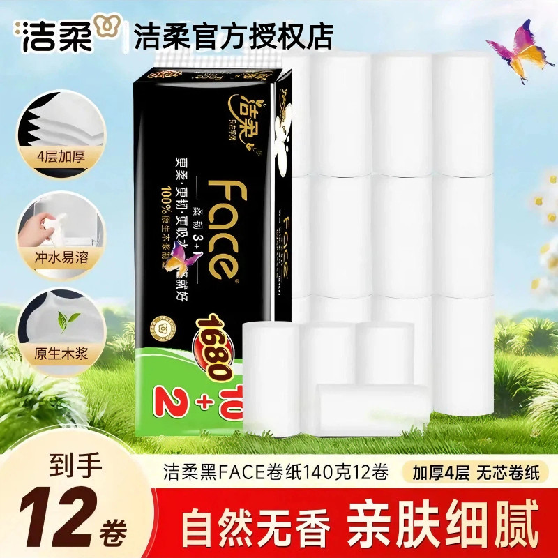 洁柔12卷4层黑face无芯卷纸