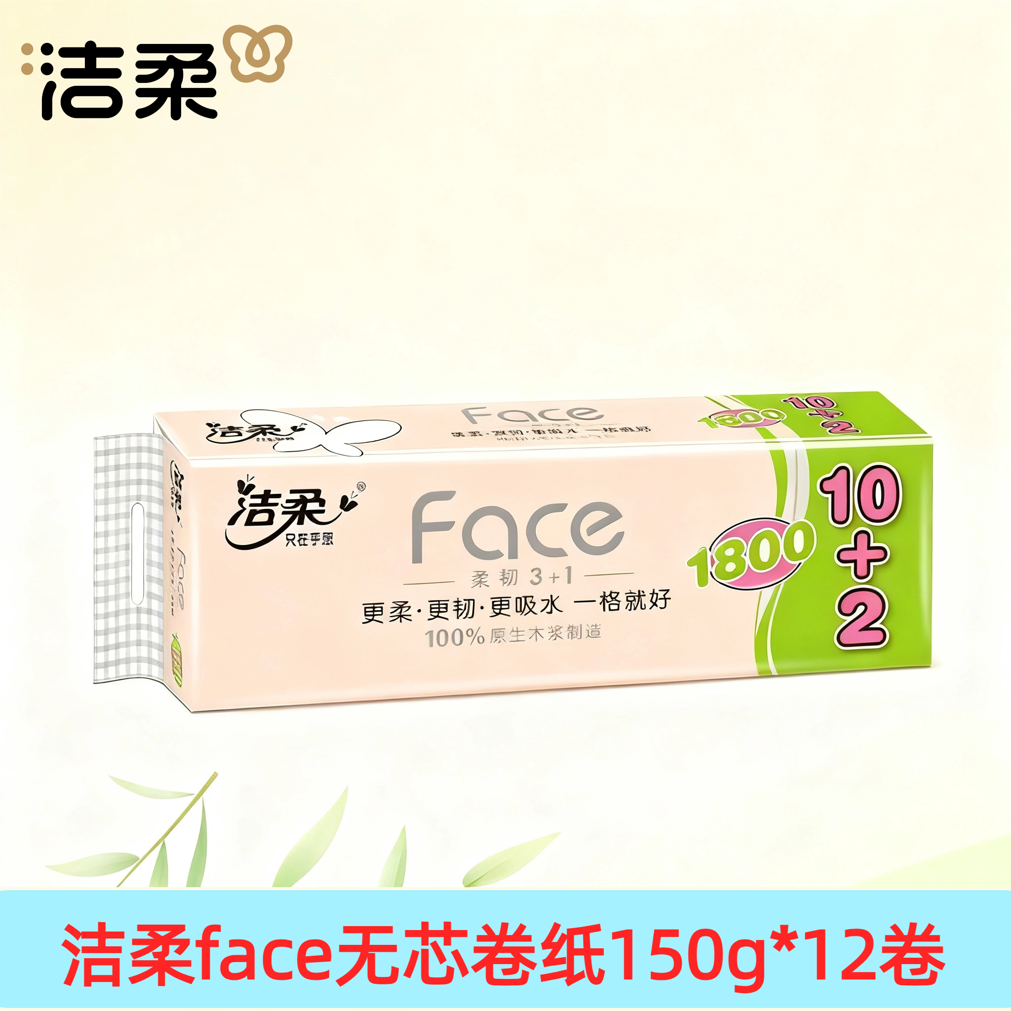 洁柔1800g无芯卷纸厕纸母婴适用