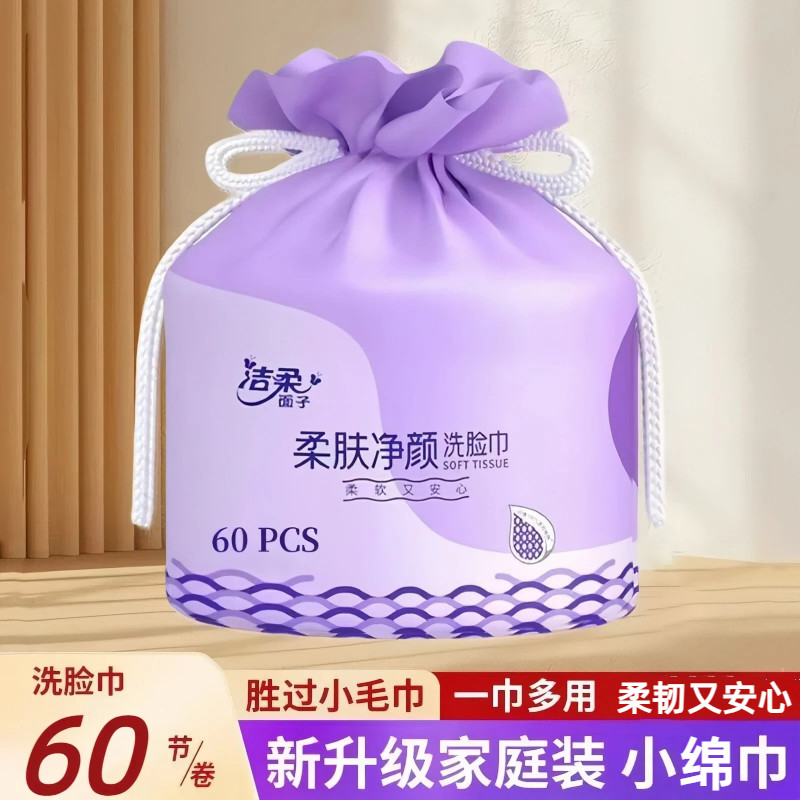 洁柔卷筒式洗脸巾60节一次性加厚擦脸巾卸妆洁面巾,洗护清洁剂/卫生巾/纸/香薰,棉柔巾/洗脸巾,淘宝优惠券,粉丝福利购,淘宝优惠卷