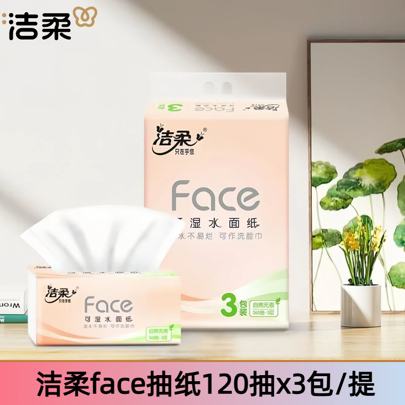 洁柔120抽3包3层Face面巾纸
