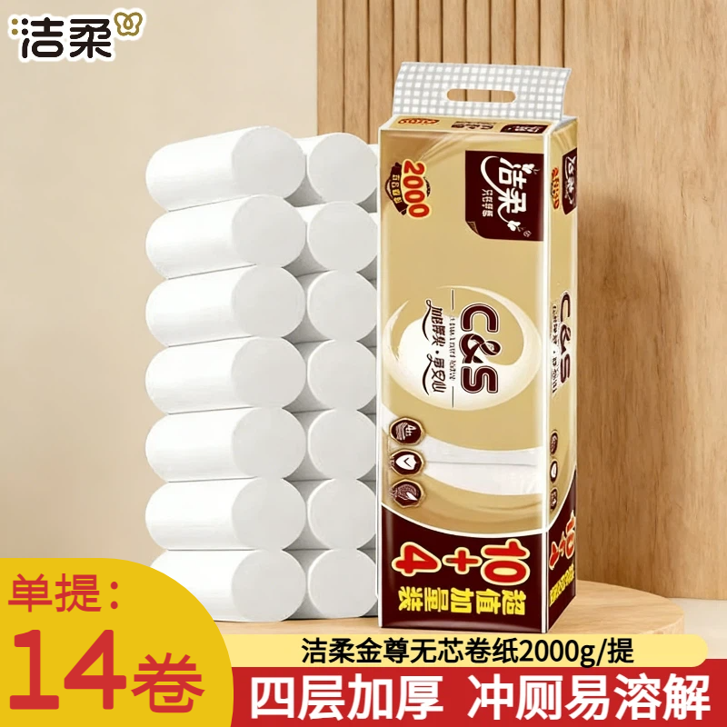 洁柔无芯卷纸家用金尊2000g卫生纸4层厚实14卷装原生木浆造GW070