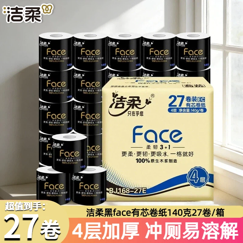 洁柔黑face/蓝面子有芯卷纸140g27卷整箱装4层加厚空心卫生纸厕纸