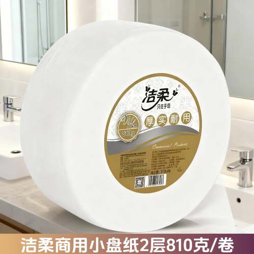 洁柔小盘纸商场公共厕所用纸