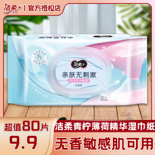 洁柔卫生湿巾80片擦手巾清洁家用湿巾纸青柠薄荷精华