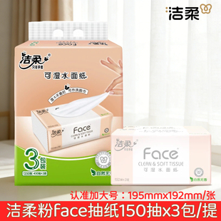 洁柔粉face抽纸150抽加大号195x192提装 3包家用可湿水面巾实惠装