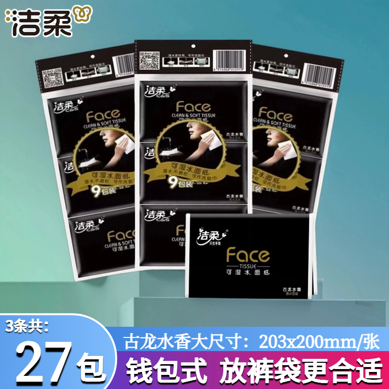 洁柔黑face钱夹手帕纸3条27包皮夹式古龙水香便携钱包式餐巾纸