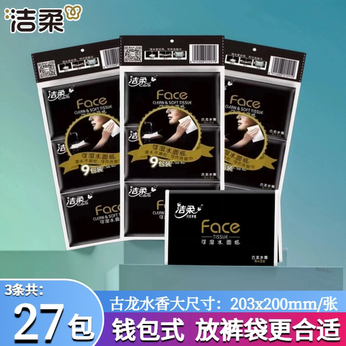 洁柔3层27包钱夹式便携式手帕纸