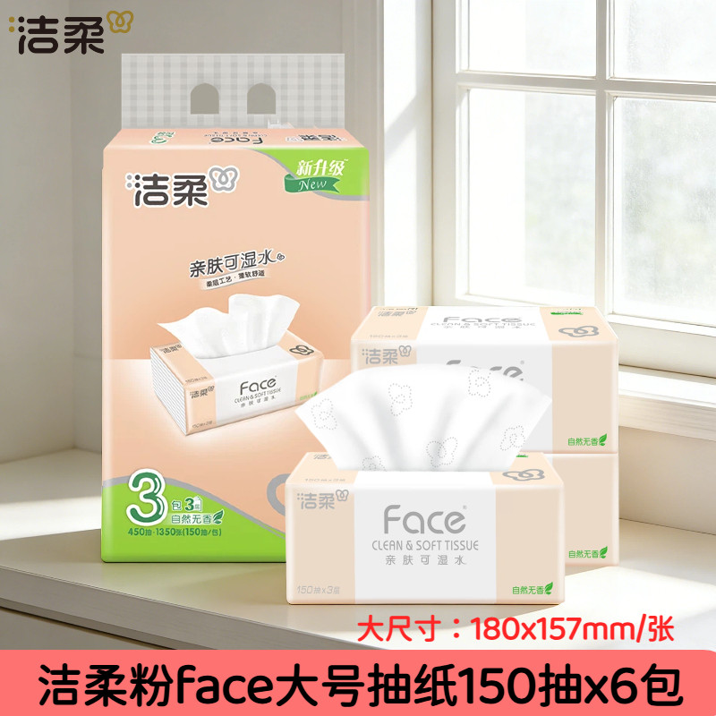 洁柔150抽6包3层可湿水大码抽纸