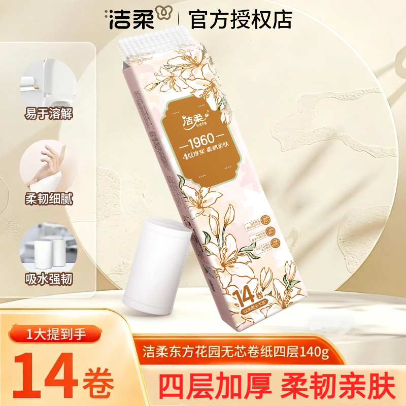 洁柔无芯卷纸东方花园系列4层加厚1960g大克重家用实惠厕纸14卷装,洗护清洁剂/卫生巾/纸/香薰,卷筒纸,淘宝优惠券,粉丝福利购,淘宝优惠卷