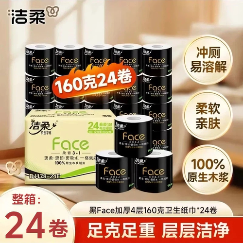 洁柔黑face24卷160g有芯卷纸整箱