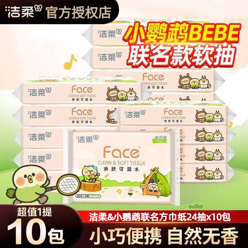 洁柔3层10包24抽户外便携抽纸