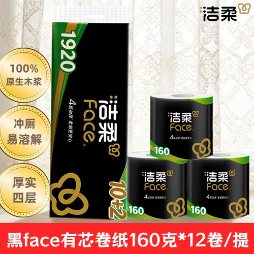 洁柔黑face有芯卷纸4层160克/卷