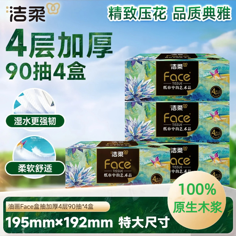 洁柔Face艺术油画高档盒装抽纸90抽加大195x192厚实4层4盒硬盒
