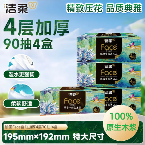 洁柔油画90抽4盒加大号硬盒抽纸