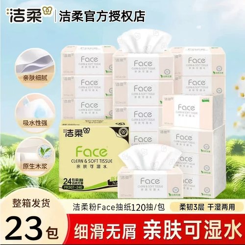 洁柔120抽粉face抽纸可湿水