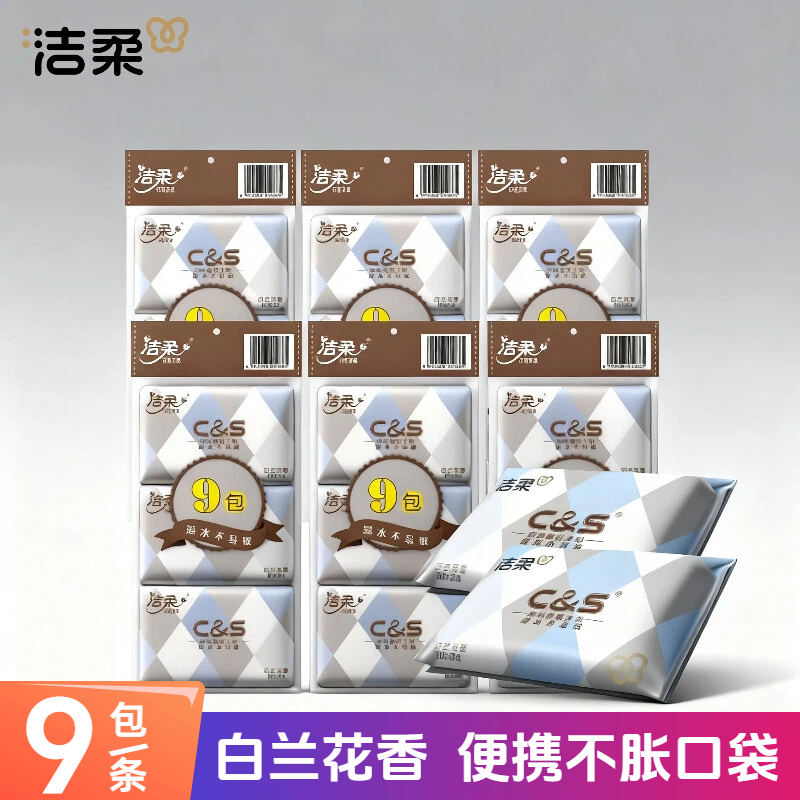 洁柔3层白兰花香9包钱包式手帕纸