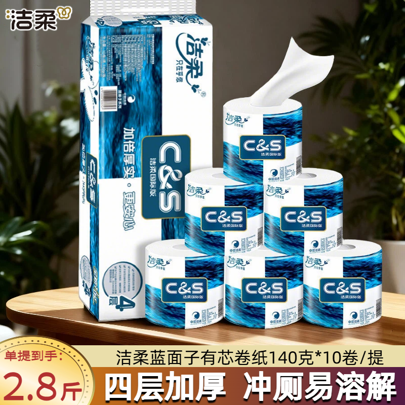 洁柔蓝面子有芯卷纸140克10卷/12卷家用4层加厚空心卫生纸厕纸
