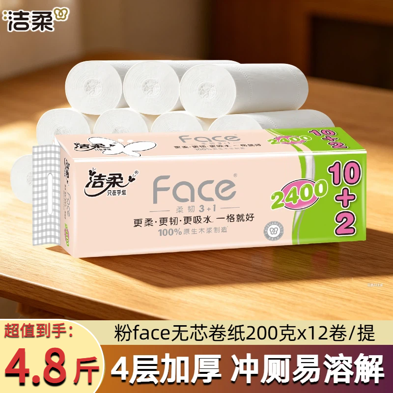 洁柔粉face无芯卷纸200g*12卷家用四层加厚实心卫生纸厕纸2400g