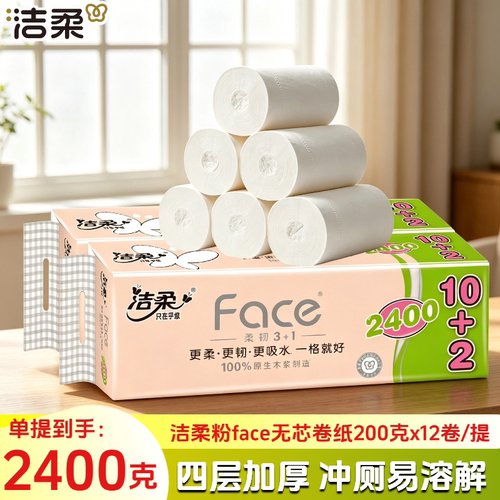 洁柔12卷200g四层粉face无芯卷纸