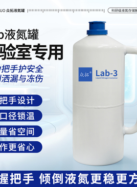众拓实验室低温液氮罐3升4升小型把手款液氮储存生物容器Lab-3