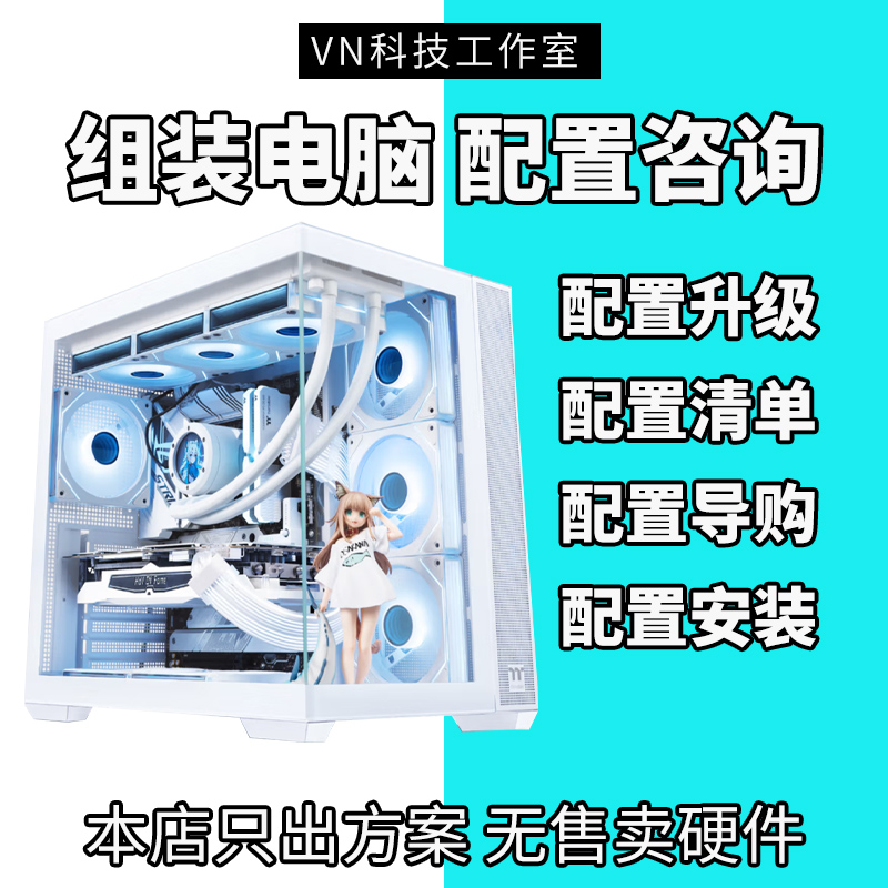 DIY电脑写配置单 电脑升级咨询 台式机组装硬件配件主机装机整机