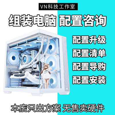 台式机DIY电脑写配置单推荐咨询