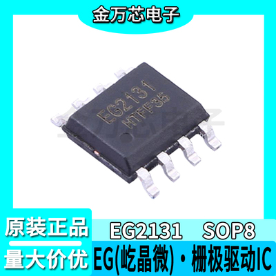 屹晶微栅极驱动芯片EG2131SOP8