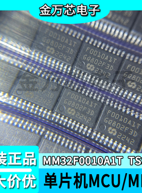 MM32F0010A1T TSSOP20 灵动 32位基于ARM M0核心微控制器全新原装