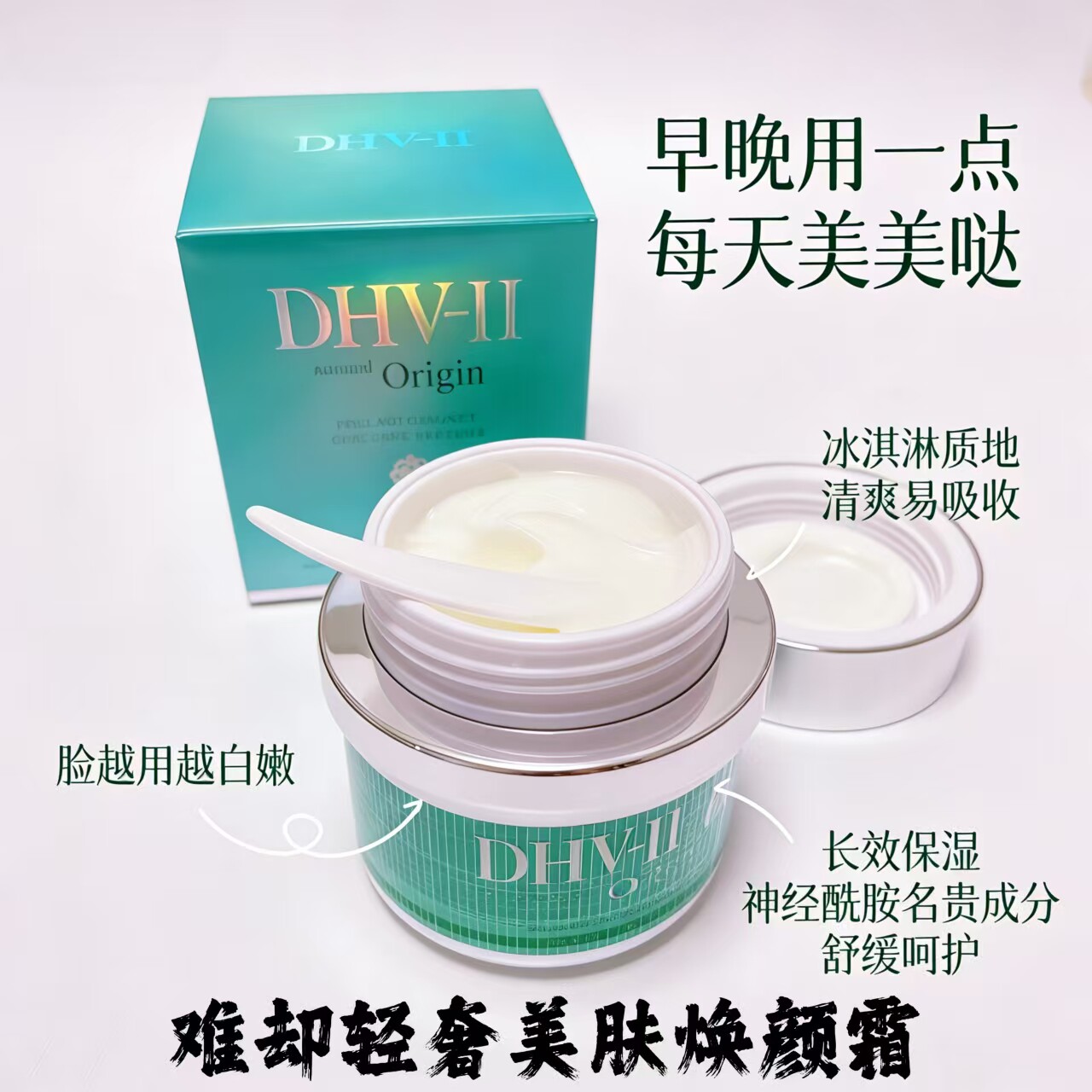 dhv面霜水乳霜难却 靓白保湿养肤去黄淡细纹紧致修护提亮男女可用