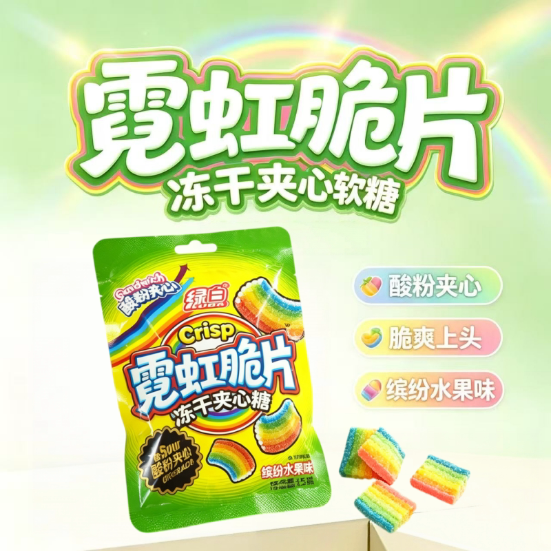 霓虹脆片冻干夹心软糖缤纷水果味袋装酸粉夹心脆爽上头