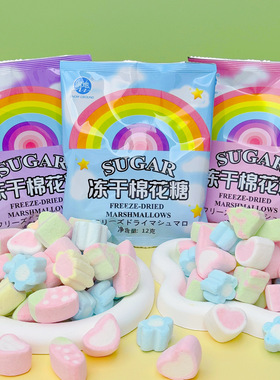 冻干网红棉花糖果酥脆儿童创意解馋高颜值浓郁爆款美味休闲零食