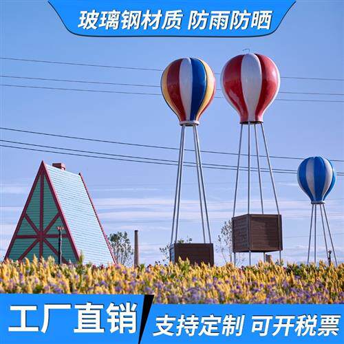 热门网红打卡玻璃钢户外浪漫婚纱摄影热气球摆件公园花园景区摆件