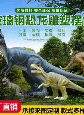 大型仿真恐龙雕塑模型玻璃钢户外霸王龙动物游乐公园景区装饰摆件