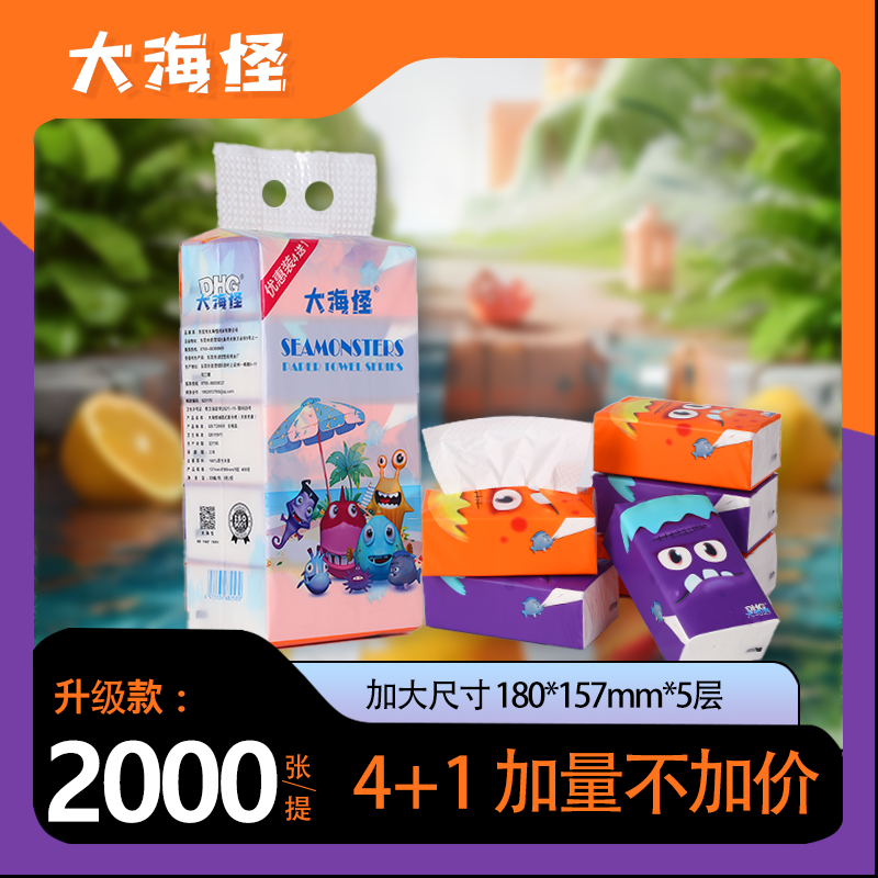 买4包赠1包80抽5层大海怪印花