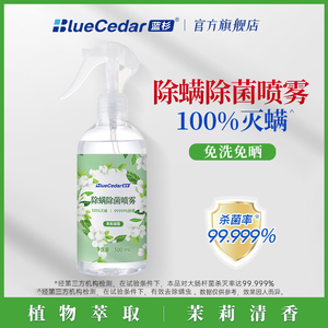 蓝杉除螨喷雾家用床上杀菌除螨免洗免晒学生宿舍杀菌除螨灭螨虫