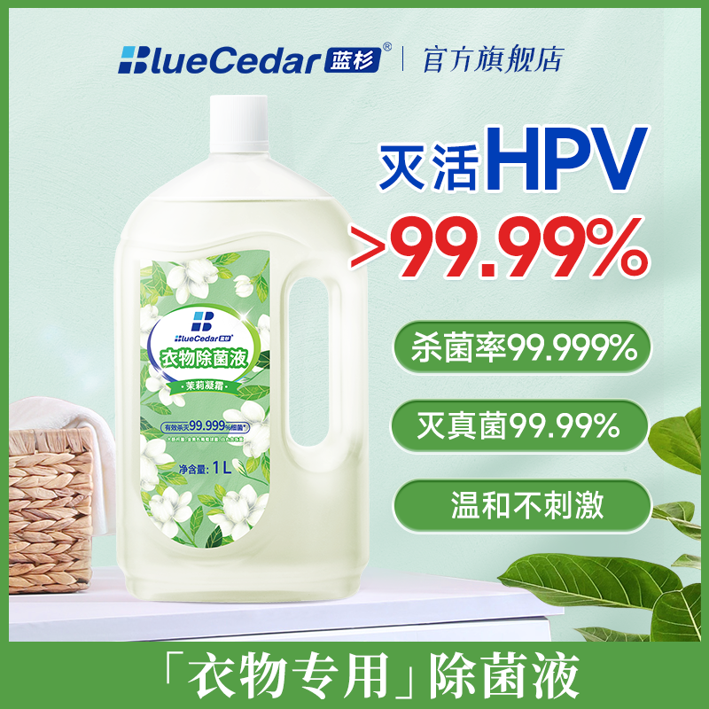 蓝杉衣物除菌液洗衣专用消毒除螨