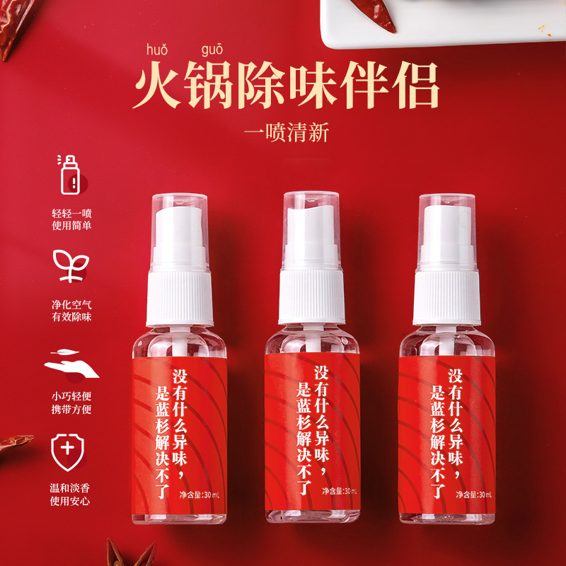 喷雾香氛火锅味空气清新剂